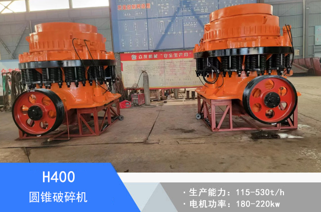 H400圓錐破碎機(jī)
