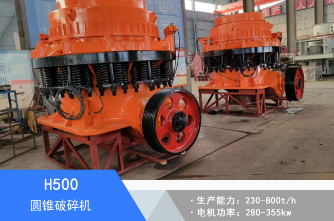 H500圓錐破碎機(jī)