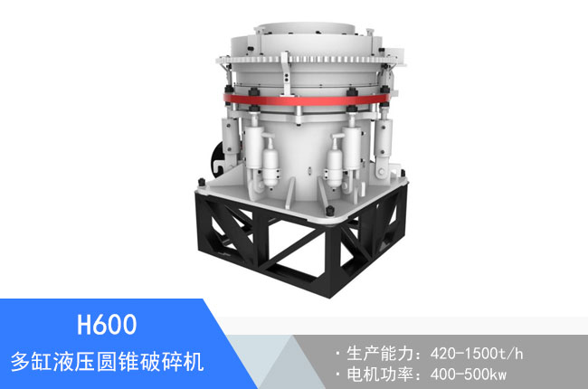 H600多缸液壓圓錐破碎機(jī)
