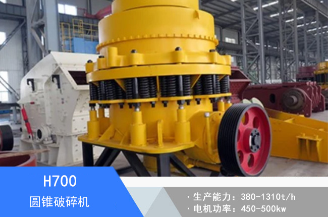 H700圓錐破碎機(jī)