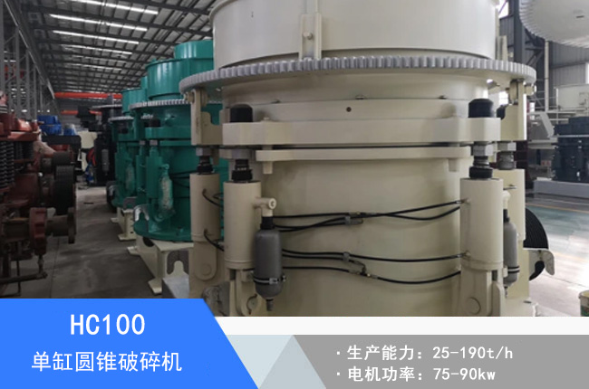 HC100單缸圓錐破碎機(jī)