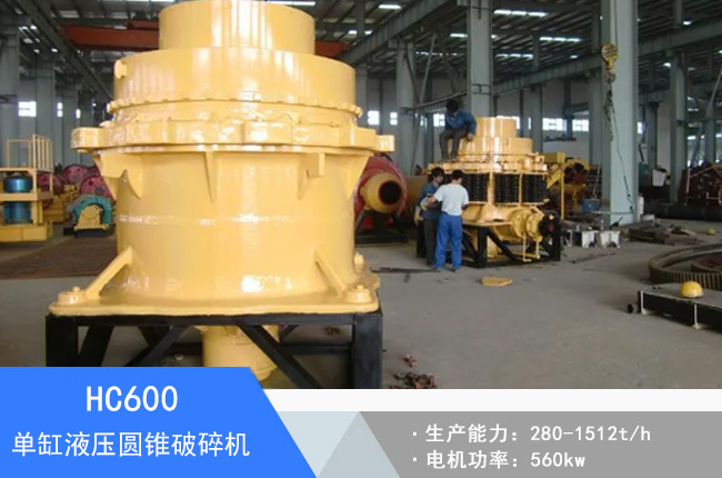 HC600單缸液壓圓錐破碎機(jī)