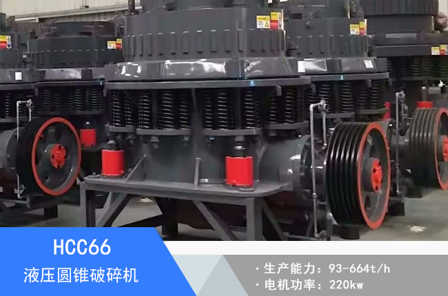 HCC66液壓圓錐破碎機(jī)