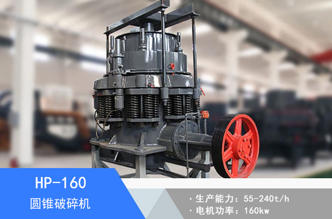 HP-160液壓圓錐破碎機(jī)