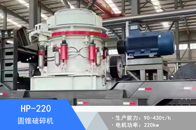 HP-220液壓圓錐破碎機(jī)