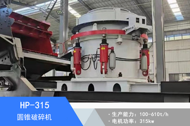 HP-315液壓圓錐破碎機(jī)