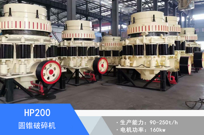 HP200圓錐破碎機