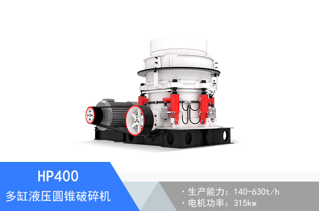 HP400多缸液壓圓錐破碎機(jī)