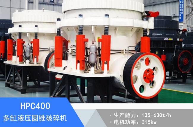 HPC400多缸液壓圓錐破碎機(jī)