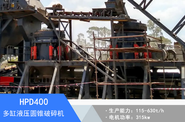 HPD400多缸液壓圓錐破碎機