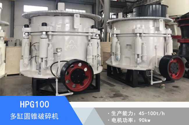HPG100多缸圓錐破碎機(jī)