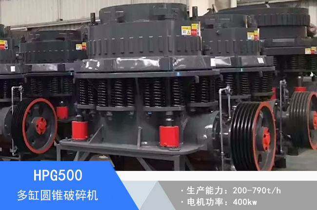 HPG500多缸圓錐破碎機