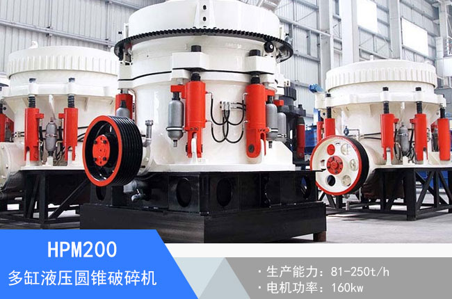 HPM200多缸液壓圓錐破碎機(jī)