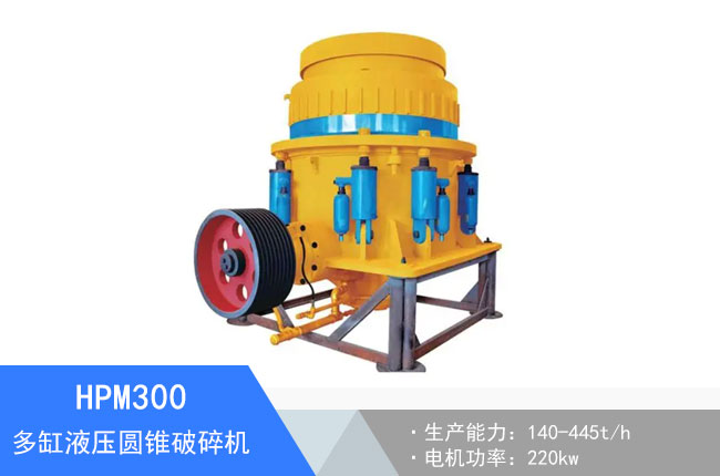 HPM300多缸液壓圓錐破碎機(jī)