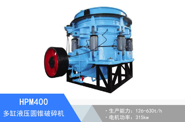HPM400多缸液壓圓錐破碎機