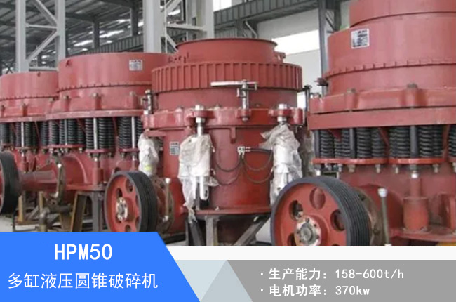 HPM50多缸液壓圓錐破碎機(jī)