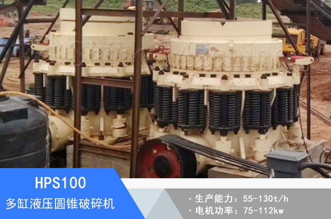HPS100多缸液壓圓錐破碎機(jī)
