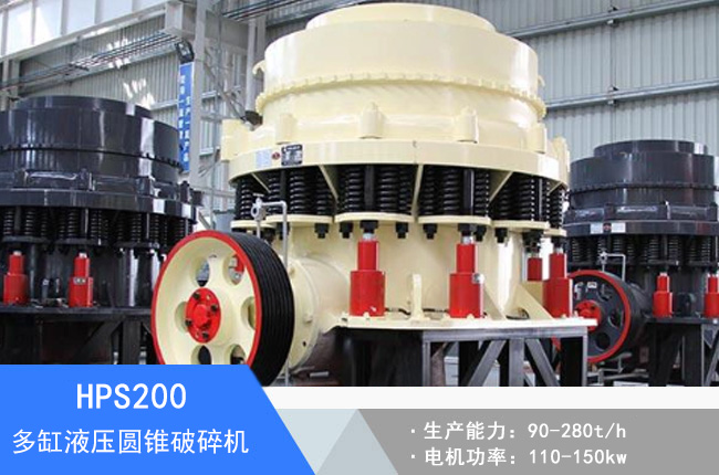 HPS200多缸液壓圓錐破碎機