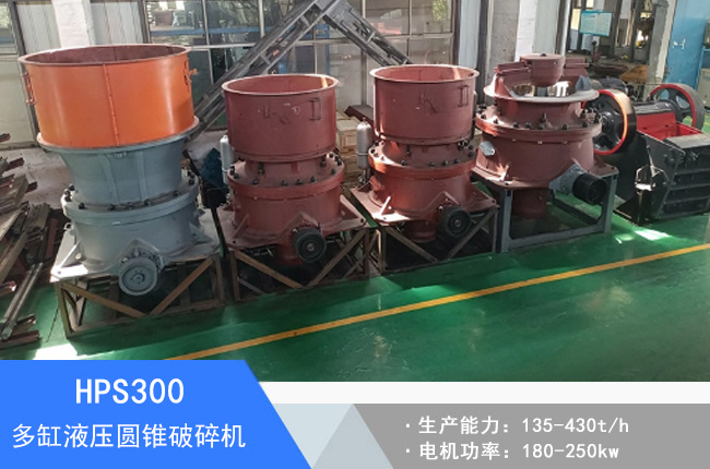 HPS300多缸液壓圓錐破碎機
