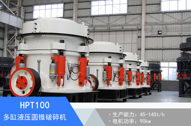 HPT100多缸液壓圓錐破碎機(jī)