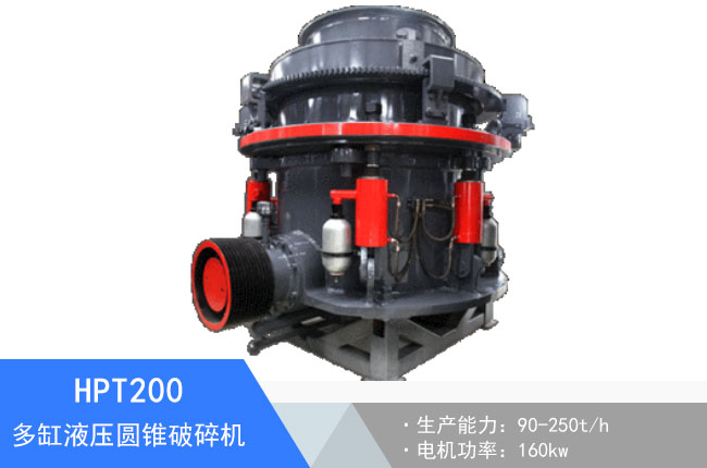 HPT200多缸液壓圓錐破碎機(jī)