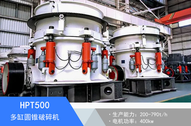 HPT500多缸圓錐破碎機(jī)
