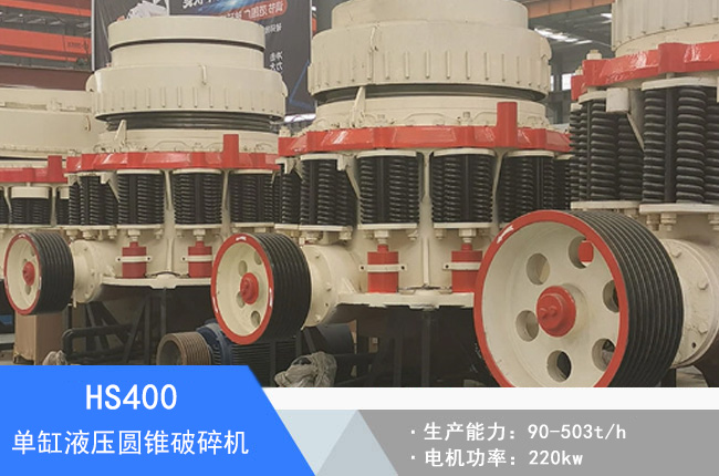 HS400單缸液壓圓錐破碎機(jī)