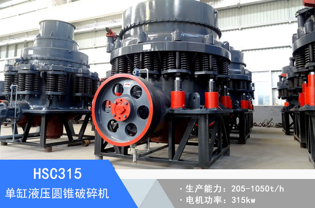HSC315單缸液壓圓錐破碎機