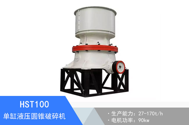 HST100單缸液壓圓錐破碎機(jī)