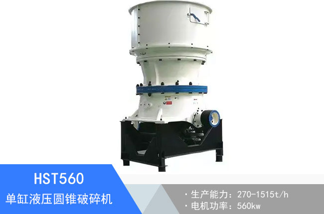HST560單缸液壓圓錐破碎機(jī)