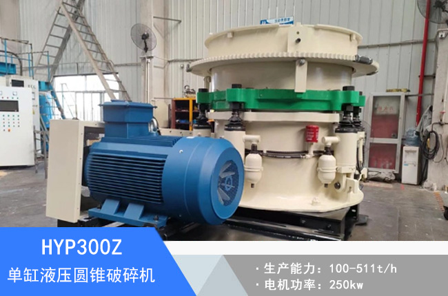 HYP300Z單缸液壓圓錐破碎機