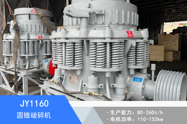 JY1160圓錐破碎機(jī)