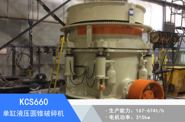 KCS660單缸液壓圓錐破碎機(jī)