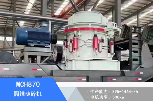 MCH870圓錐破碎機