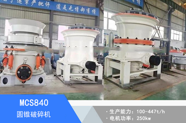 MCS840圓錐破碎機(jī)