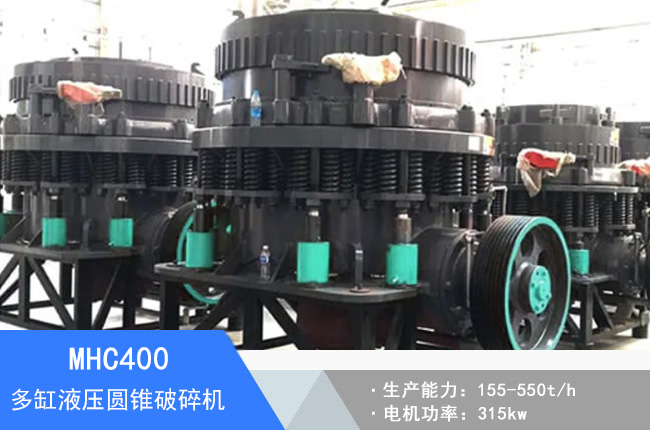 MHC400多缸液壓圓錐破碎機