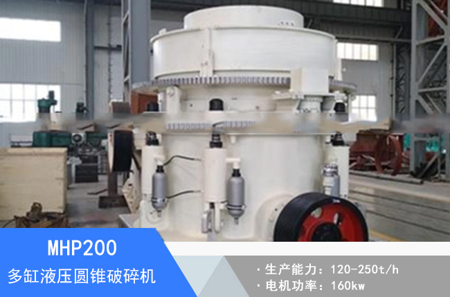 MHP200多缸液壓圓錐破碎機