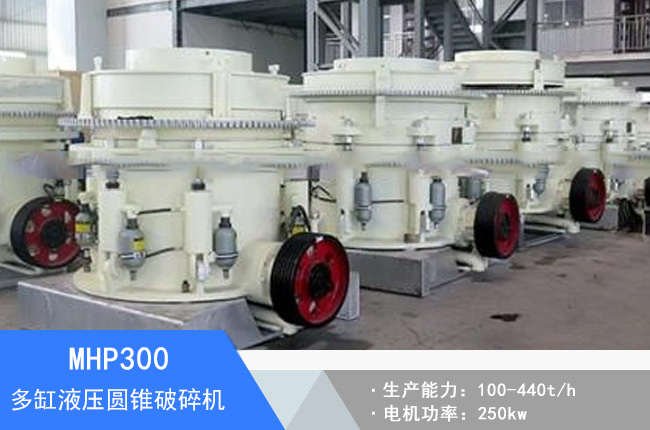 MHP300多缸液壓圓錐破碎機(jī)