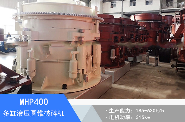MHP400多缸液壓圓錐破碎機(jī)