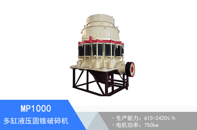 MP1000多缸液壓圓錐破碎機(jī)