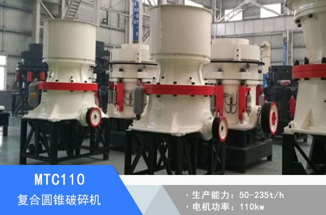MTC110復(fù)合圓錐破碎機(jī)