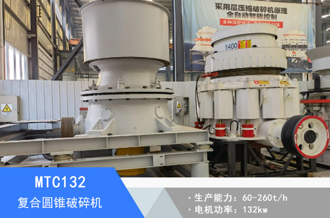 MTC132復(fù)合圓錐破碎機