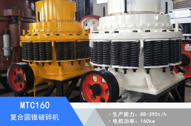 MTC160復(fù)合圓錐破碎機(jī)