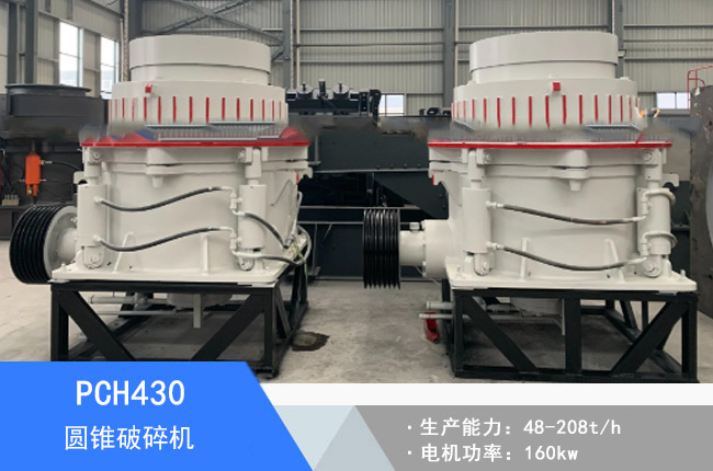 PCH430圓錐破碎機