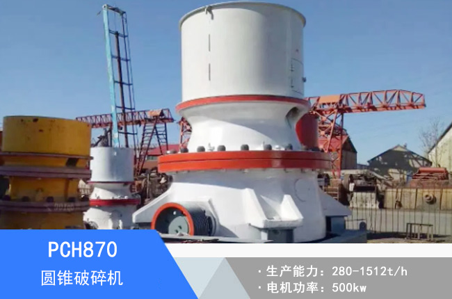 PCH870圓錐破碎機(jī)
