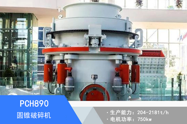 PCH890圓錐破碎機(jī)