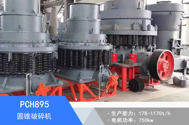 PCH895圓錐破碎機(jī)