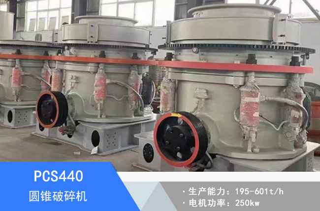 PCS440圓錐破碎機(jī)