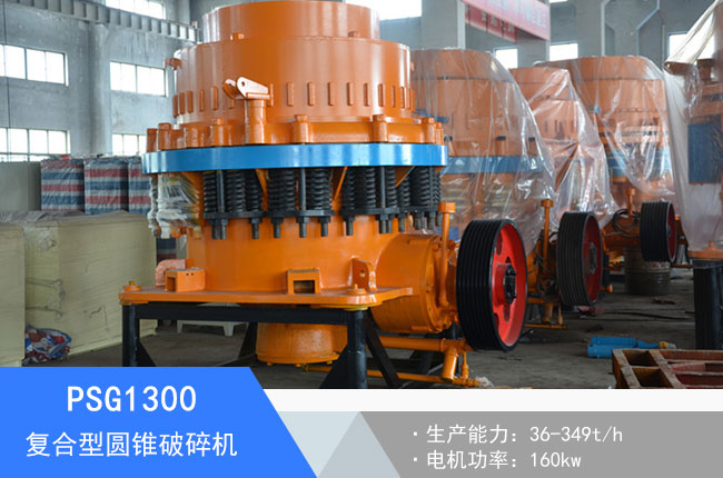 PSG1300復(fù)合型圓錐破碎機(jī)