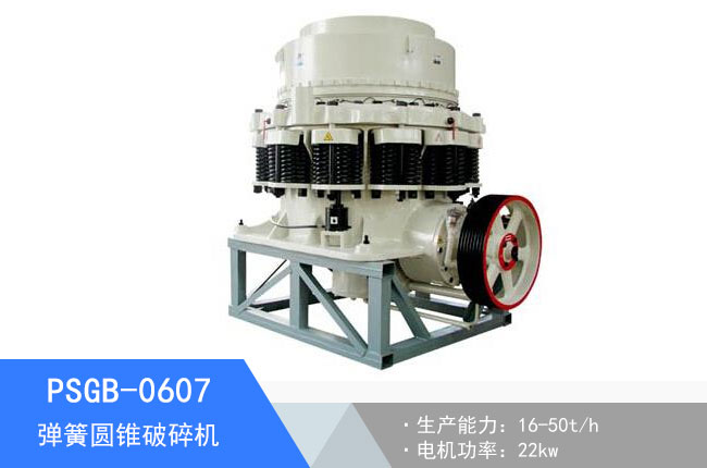 PSGB-0607彈簧圓錐破碎機